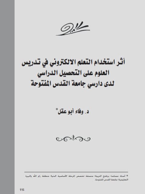 تحميل كتاب أثر إستخدام التعلم الإلكتروني في تدريس العلوم على التحصيل الدراسي لدى دارسي جامعة القدس المفتوحة PDF وفاء أبو عقل