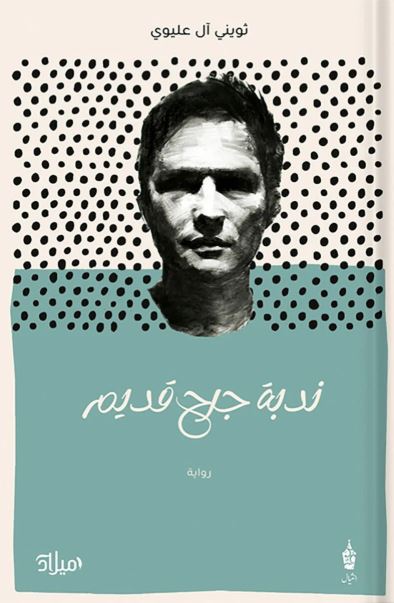 تحميل كتاب ندبة جرح قديم لثويني آل عليوي بصيغة PDF مجانا