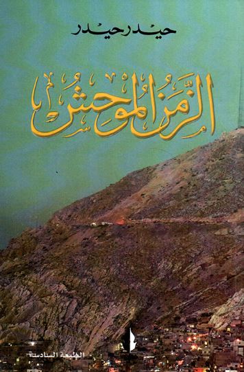 تحميل كتاب الزمن الموحش لحيدر حيدر بصيغة PDF مجانا