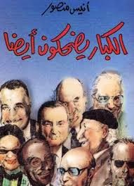 تحميل كتاب الكبار يضحكون أيضا PDF أنيس منصور