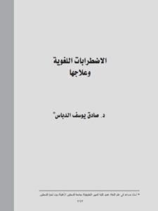 تحميل كتاب الاضطرابات اللغوية وعلاجها PDF صادق يوسف الدباس