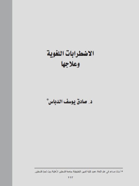 تحميل كتاب الاضطرابات اللغوية وعلاجها PDF صادق يوسف الدباس