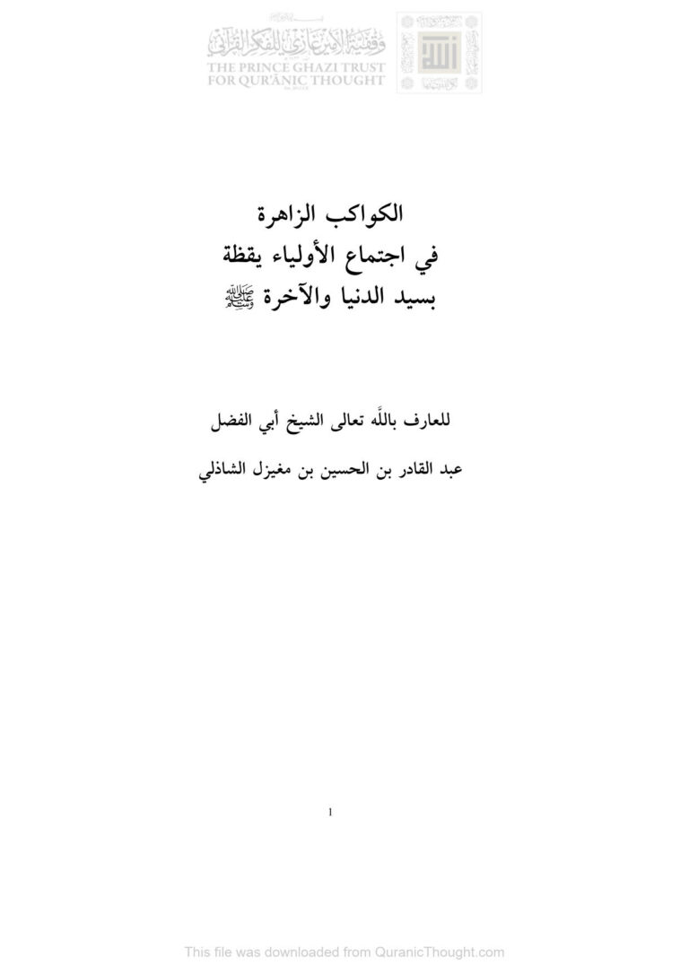 تحميل كتاب الكواكب الزاهرة في إجتماع الأولياء يقظة بسيد الدنيا والآخرة لعبد القادر بن الحسين بن مغيزل الشاذلي PDF