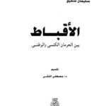 تحميل كتاب الأقباط بين الحرمان الكنسى والوطنى – شفيق ل سليمان شفيق PDF شفيق ل سليمان شفيق