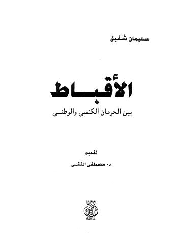 تحميل كتاب الأقباط بين الحرمان الكنسى والوطنى – شفيق ل سليمان شفيق PDF شفيق ل سليمان شفيق