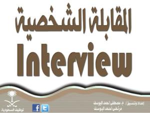 تحميل كتاب المقابلة الشخصية Interview ل مصطفى أحمد اليوسف PDF
