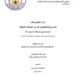 تحميل كتاب إدارة المشروع في المشروع PDF