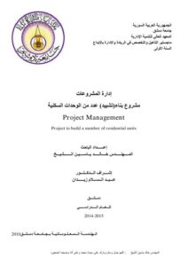 تحميل كتاب إدارة المشروع في المشروع PDF