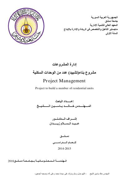 تحميل كتاب إدارة المشروع في المشروع PDF
