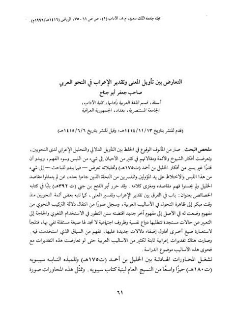 تحميل كتاب التعارض بين تأويل المعنى وتقدير الإعراب في النحو العربي لصاحب جعفر أبو جناح PDF