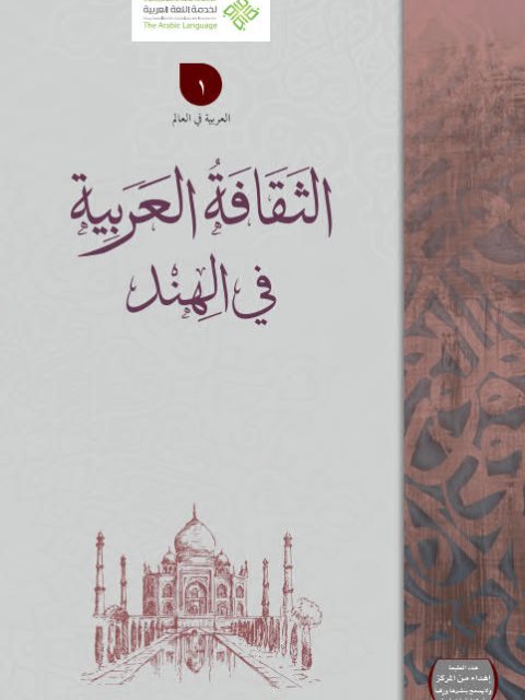 تحميل كتاب الثقافة العربية في الهند PDF مجموعة مؤلفين ومجمع الفقه الإسلامي بالهند