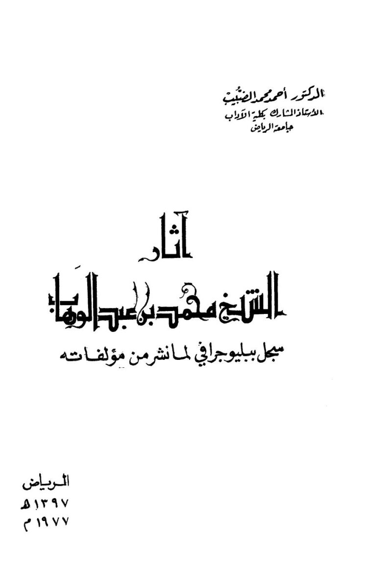 تحميل كتاب آثار الشيخ محمد عبد الوهاب سجل ببليوجرافي لما نشر من مؤلفاته PDF أحمد محمد الضبيب نسخة محدثة