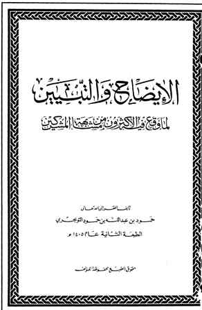 تحميل كتاب الإيضاح والتبيين لما وقع فيه الأكثرون من مشابهة المشركين لحمود بن عبد الله بن حمود التويجري PDF