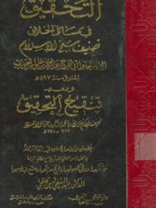 تحميل كتاب التحقيق في مسائل الخلاف PDF ابن الجوزي
