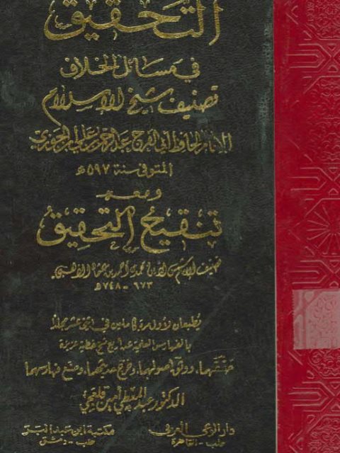 تحميل كتاب التحقيق في مسائل الخلاف PDF ابن الجوزي