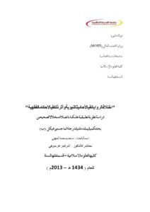 تحميل كتاب اختلاف الروايات في الأحاديث النبوية وأثر ذلك في الأحكام الفقهية لماجد بن محمد الجهني PDF