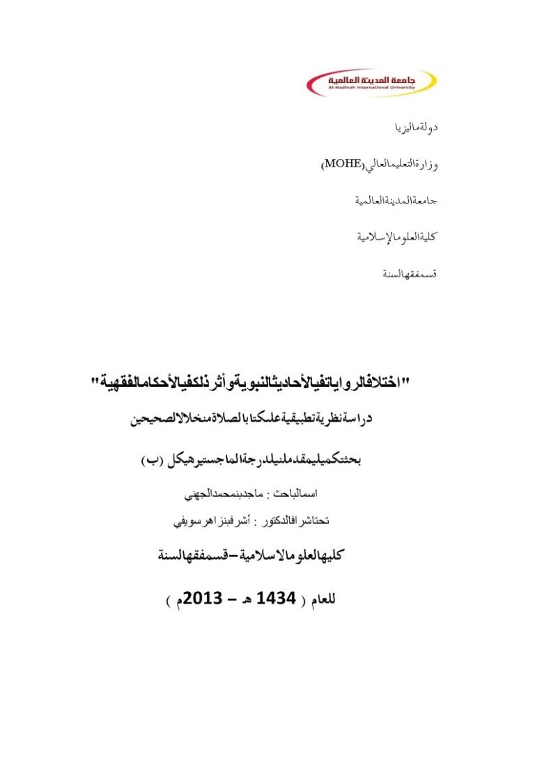 تحميل كتاب اختلاف الروايات في الأحاديث النبوية وأثر ذلك في الأحكام الفقهية لماجد بن محمد الجهني PDF