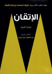 تحميل كتاب الإتقان PDF روبرت غرين