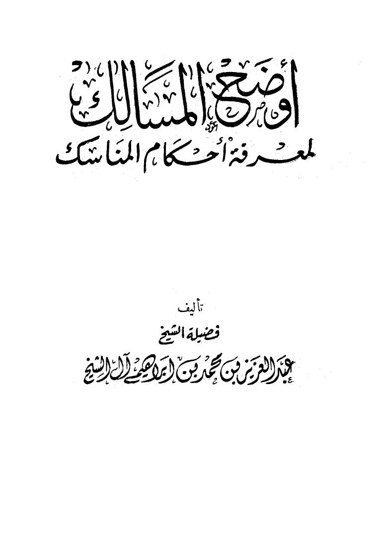 تحميل كتاب أوضح المسالك لمعرفة أحكام المناسك PDF عبد العزيز بن محمد بن إبراهيم آل الشيخ