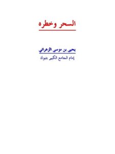 تحميل كتاب السحر وخطره PDF يحيى بن موسى الزهراني