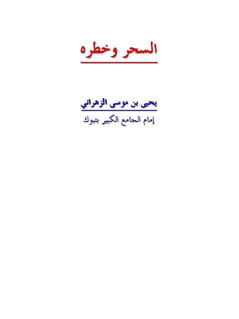 تحميل كتاب السحر وخطره PDF يحيى بن موسى الزهراني