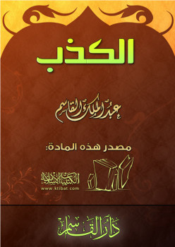 تحميل كتاب الكذب PDF عبد الملك القاسم