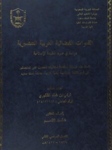 تحميل كتاب الفضائيات العربية التنصيرية دراسة في ضوء العقيدة الإسلامية PDF تركي بن خالد الظفيري