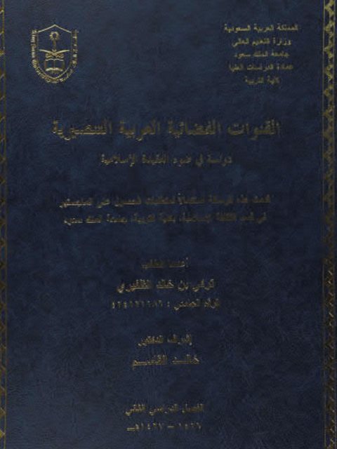 تحميل كتاب الفضائيات العربية التنصيرية دراسة في ضوء العقيدة الإسلامية PDF تركي بن خالد الظفيري