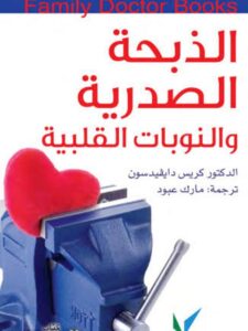 تحميل كتاب الذبحة الصدرية والنوبات القلبية PDF كريس دايفيد سون