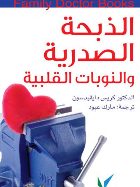 تحميل كتاب الذبحة الصدرية والنوبات القلبية PDF كريس دايفيد سون