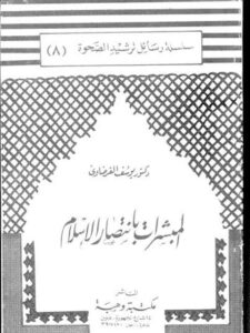 تحميل كتاب المبشرات بانتصار الإسلام PDF يوسف القرضاوي بدون تقطيع