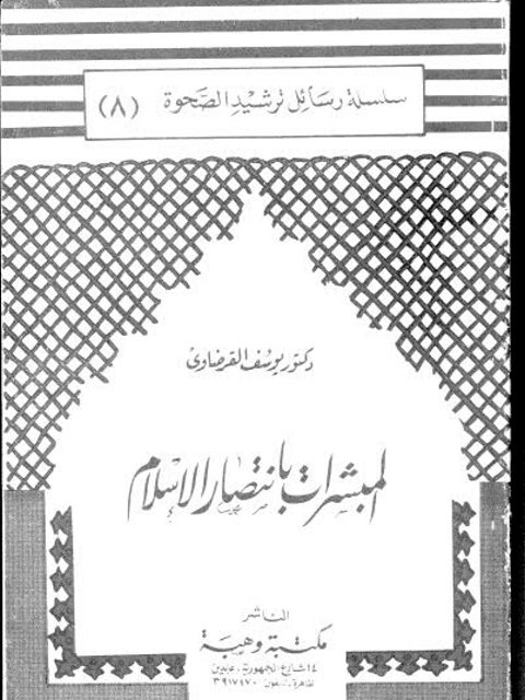 تحميل كتاب المبشرات بانتصار الإسلام PDF يوسف القرضاوي بدون تقطيع