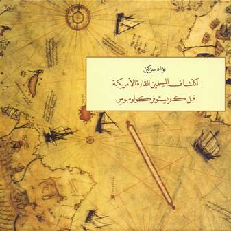 تحميل كتاب اكتشاف المسلمين للقارة الأمريكية قبل كريستوفر كولومبوس ملون PDF فؤاد سزكين