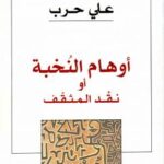تحميل كتاب أوهام النخبة أو نقد المثقف PDF د. على حرب