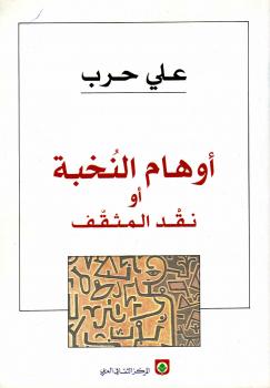 تحميل كتاب أوهام النخبة أو نقد المثقف PDF د. على حرب