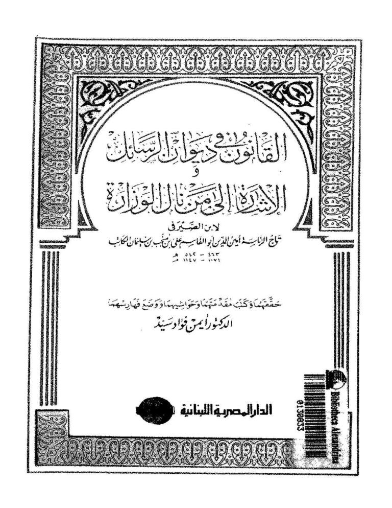 تحميل كتاب القانون في ديوان الرسائل والإشارة إلى من نال الوزارة لعلي بن منجب الصيرفي PDF علي بن منجب الصيرفي