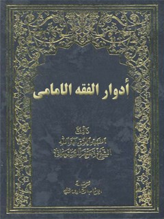 تحميل كتاب ادوار الفقه الامامي PDF آيت الله العظمي جعفر سبحاني