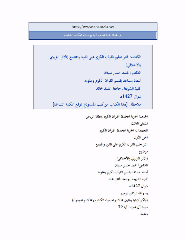 تحميل كتاب آثار تعليم القرآن الكريم على الفرد والمجتمع الأثر التربوي والأخلاقي PDF محمد حسن