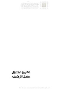 تحميل كتاب الشيخ الغزالي كما عرفته رحلة نصف قرن PDF يوسف القرضاوي