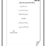 تحميل كتاب الإله الخالق… ورسالة خاتم أنبيائه ورسله محمد صلى الله عليه وسلم PDF محمد السيد محمد