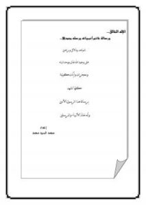 تحميل كتاب الإله الخالق… ورسالة خاتم أنبيائه ورسله محمد صلى الله عليه وسلم PDF محمد السيد محمد