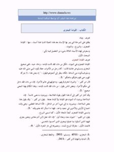تحميل كتاب القيامة الصغرى PDF عمر سليمان الأشقر