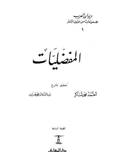 تحميل كتاب المفضليات PDF المفضل بن محمد بن يعلى بن سالم الضبي بدون نقص