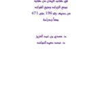 تحميل كتاب القول الندي فيمن لم يحكم عليهم الحافظ الهيثمي في كتاب الإيمان، من كتابه مجمع الزوائد ومنبع الفوائد من حديث 196 حتى 471 جمعًا ودراسة ل مهدي بن عبد العزيز PDF مهدي بن عبد العزيز