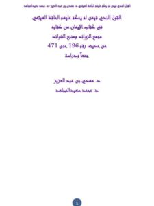 تحميل كتاب القول الندي فيمن لم يحكم عليهم الحافظ الهيثمي في كتاب الإيمان، من كتابه مجمع الزوائد ومنبع الفوائد من حديث 196 حتى 471 جمعًا ودراسة ل مهدي بن عبد العزيز PDF مهدي بن عبد العزيز