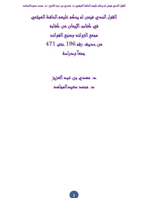 تحميل كتاب القول الندي فيمن لم يحكم عليهم الحافظ الهيثمي في كتاب الإيمان، من كتابه مجمع الزوائد ومنبع الفوائد من حديث 196 حتى 471 جمعًا ودراسة ل مهدي بن عبد العزيز PDF مهدي بن عبد العزيز