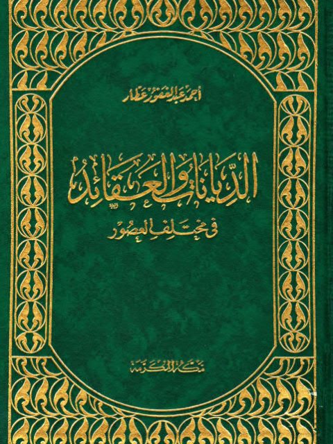 تحميل كتاب الديانات والعقائد في مختلف العصور PDF أحمد عبد الغفور عطار