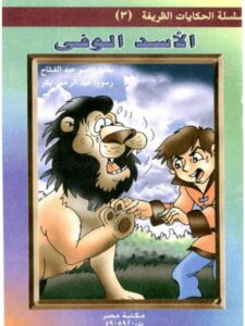 تحميل كتاب الأسد الوفي PDF ناصر عبد الفتاح
