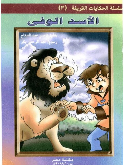 تحميل كتاب الأسد الوفي PDF ناصر عبد الفتاح