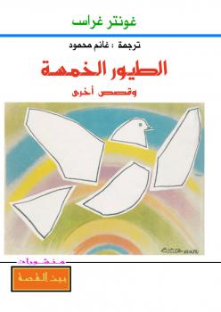 تحميل كتاب الطيور الخمسة وقصص أخرى PDF غونتر غراس